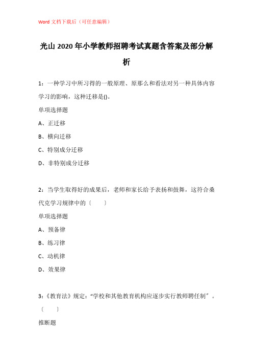 光山2020年小学教师招聘考试真题含答案及部分解析