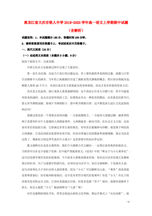 黑龙江省大庆市铁人中学2019_2020学年高一语文上学期期中试题含解析