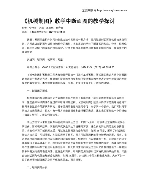 《机械制图》教学中断面图的教学探讨