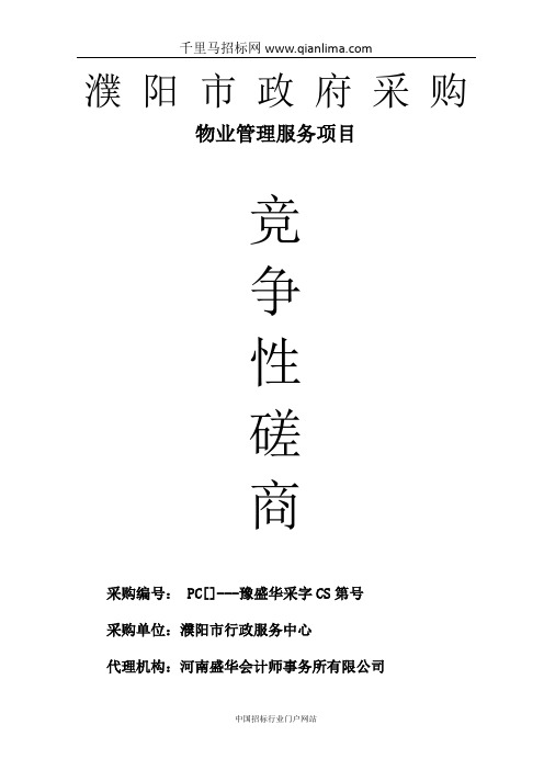 行政服务中心所需物业管理服务项目竞争性磋商成交招投标书范本