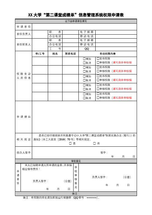 大学“第二课堂成绩单”信息管理系统权限申请表【模板】