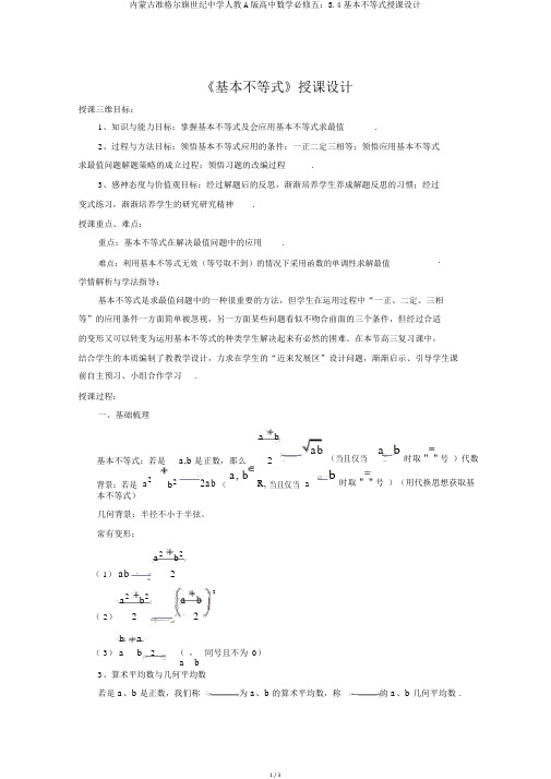 内蒙古准格尔旗世纪中学人教A版高中数学必修五：3.4基本不等式教案