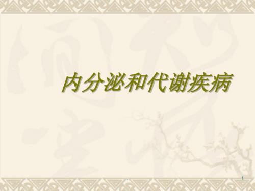 (推荐下载)内分泌和代谢疾病-糖尿病PPT演示课件