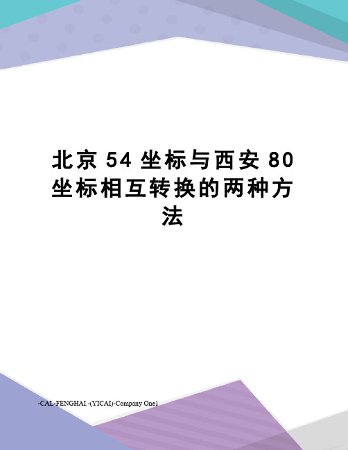 北京54坐标与西安80坐标相互转换的两种方法