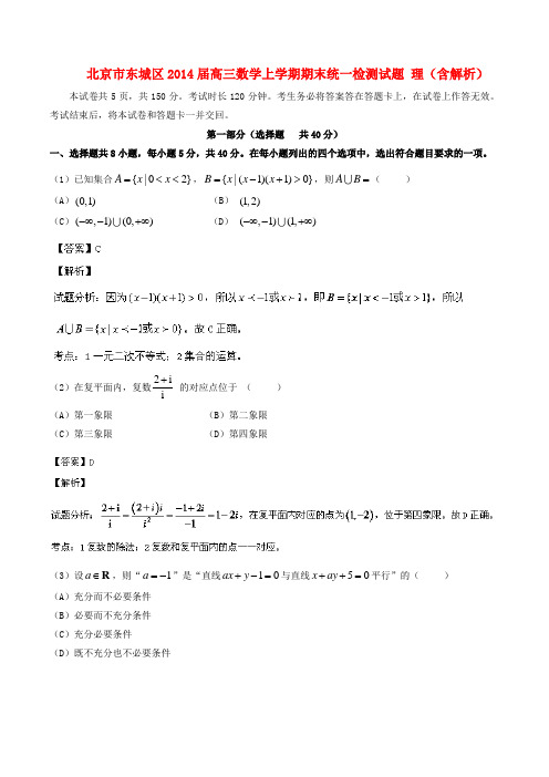 2014届高三数学上学期期末统一检测试题 理(含解析)