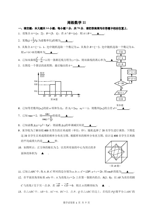 2019届江苏省南京市高考模拟周周练数学试卷 (11)