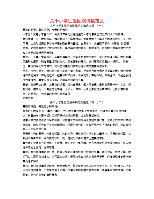 关于小学生爱国演讲稿范文2篇