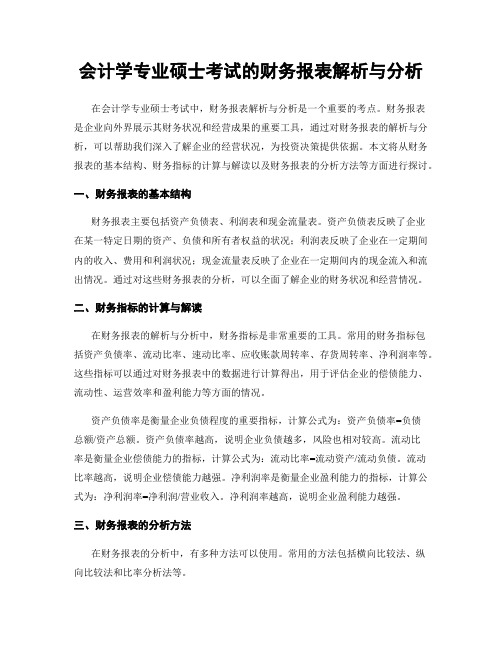 会计学专业硕士考试的财务报表解析与分析