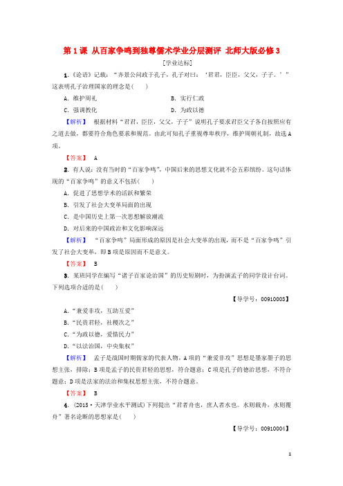 17学年高中历史第1单元中国传统文化主流思想的演变第1课从百家争鸣到独尊儒术学业分层测评北师大版必修3