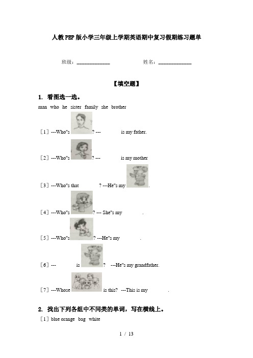 人教PEP版小学三年级上学期英语期中复习假期练习题单