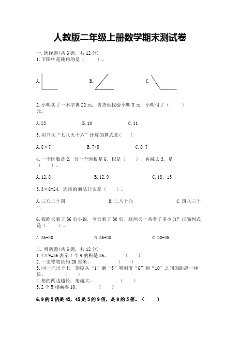 人教版二年级上册数学期末测试卷精品及答案