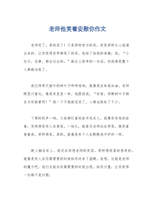 老师他笑着安慰你作文