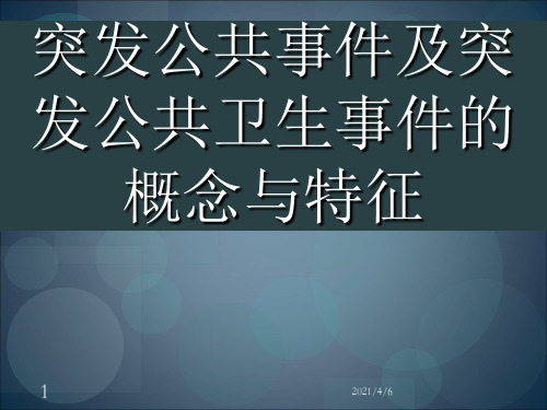 突发公共卫生事件及突发公共卫生事件的概念与特征-文档资料