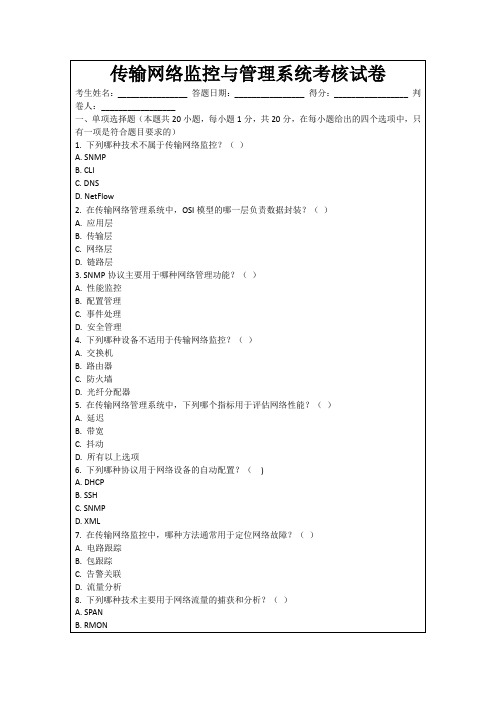 传输网络监控与管理系统考核试卷