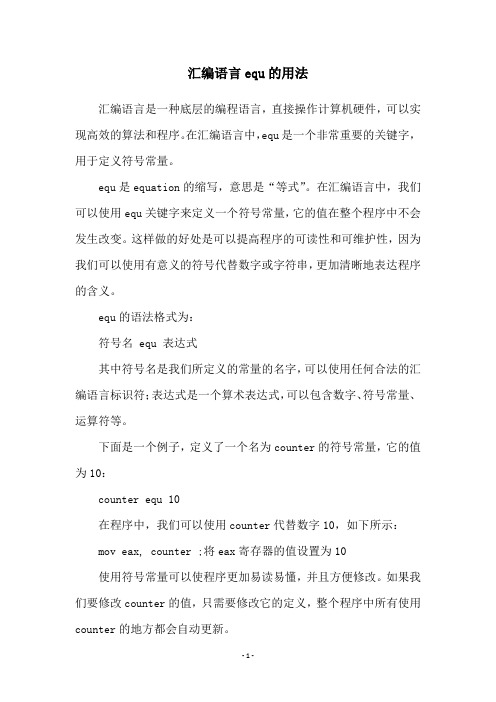 汇编语言equ的用法