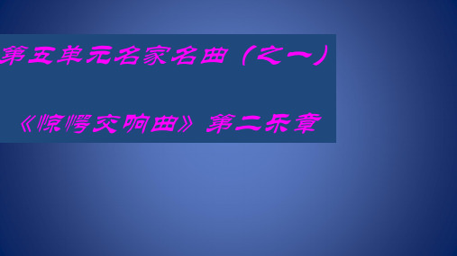 八年级音乐上册 第5单元《惊愕交响曲》课件1 花城版