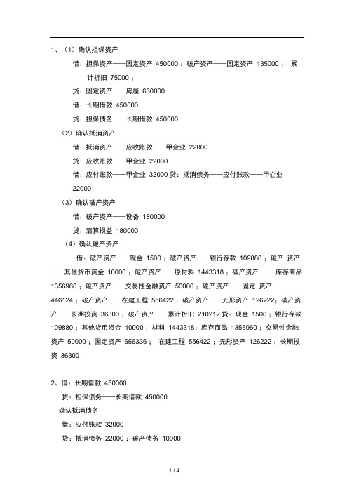 电大本科会计-高级财务会计网上作业-任务四