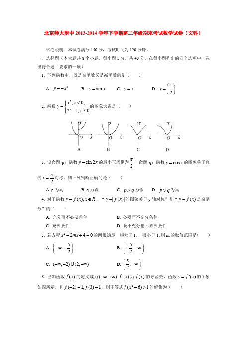 北京师大附中2013-2014学年下学期高二年级期末考试数学试卷(文科)  后有答案