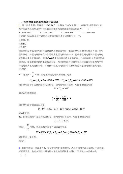 中考物理——电功率的综合计算问题的综合压轴题专题复习附答案