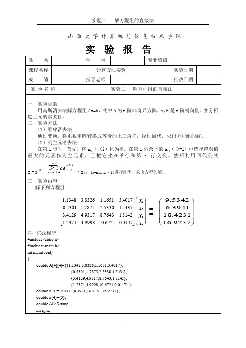 计算方法二实验二   解方程组的直接法