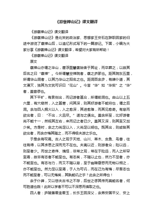 《游褒禅山记》课文翻译