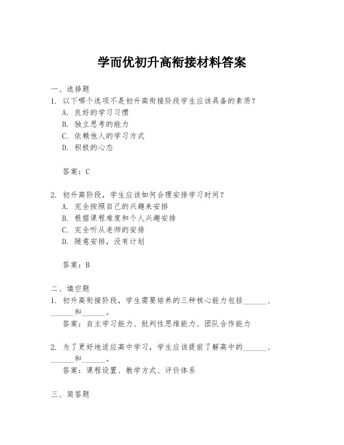 学而优初升高衔接材料答案