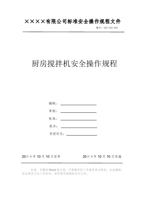 厨房搅拌机安全操作规程 安全操作规程 岗位作业指导书 标准作业规范 