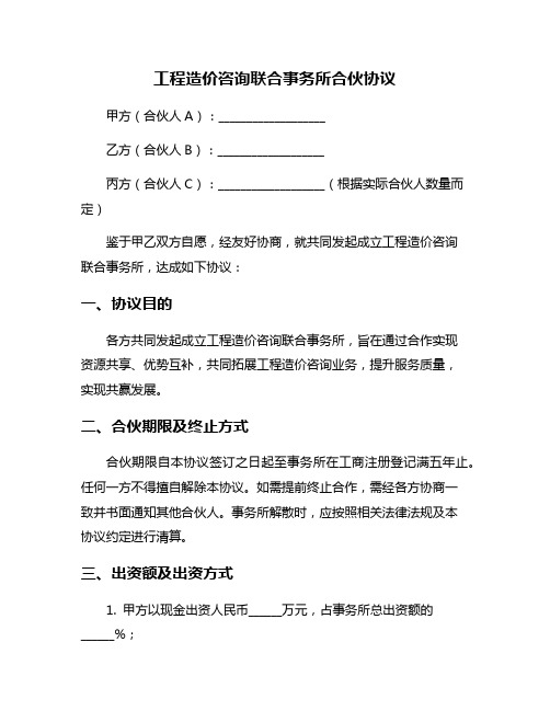 工程造价咨询联合事务所合伙协议