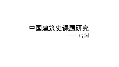 陕北窑洞研究报告