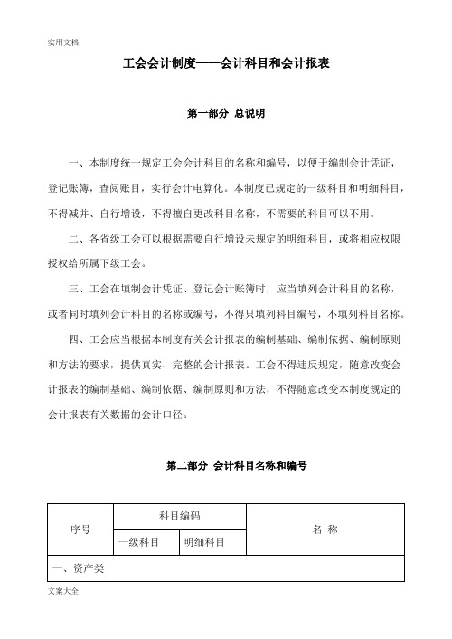 工会会计规章制度——会计科目和会计报表