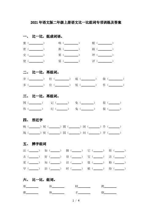 2021年语文版二年级上册语文比一比组词专项训练及答案