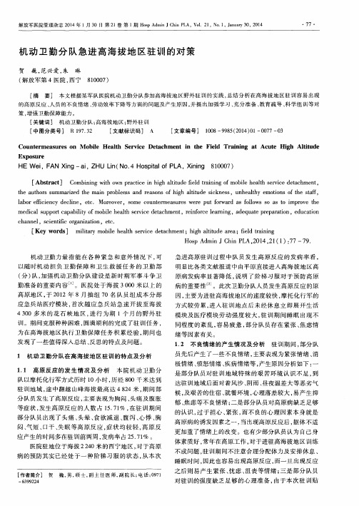 机动卫勤分队急进高海拔地区驻训的对策