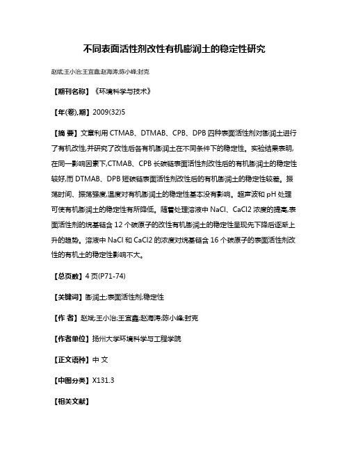 不同表面活性剂改性有机膨润土的稳定性研究