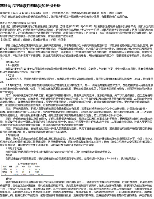 赛肤润治疗输液性静脉炎的护理分析