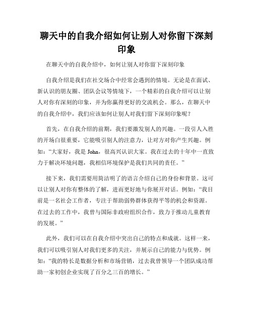 聊天中的自我介绍如何让别人对你留下深刻印象