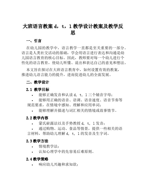 大班语言教案d,t,l教学设计教案及教学反思