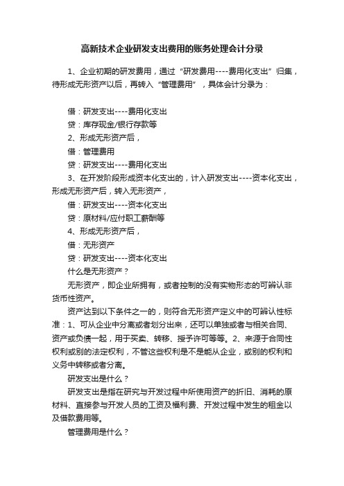 高新技术企业研发支出费用的账务处理会计分录