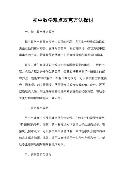 初中数学难点攻克方法探讨