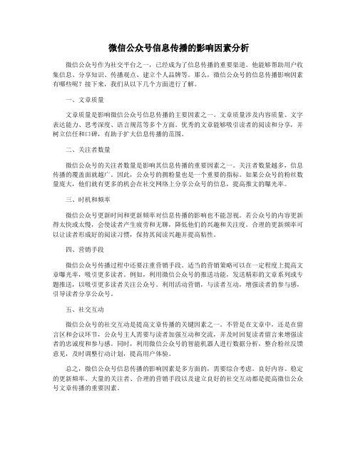 微信公众号信息传播的影响因素分析