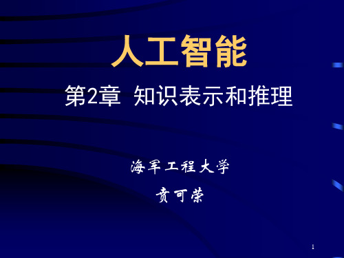 ch2(2.1--2.5)-人工智能(第3版)-贲可荣-清华大学出版社