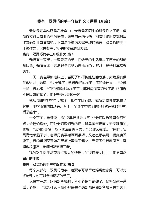 我有一双灵巧的手三年级作文（通用16篇）