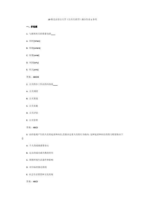 19秋北京语言大学《公共关系学》满分作业1参考