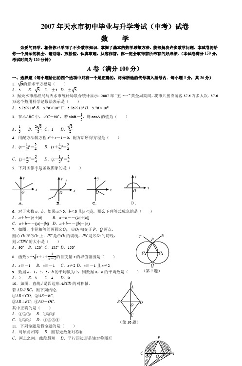 2007年天水市初中毕业与升学考试(中考)试卷