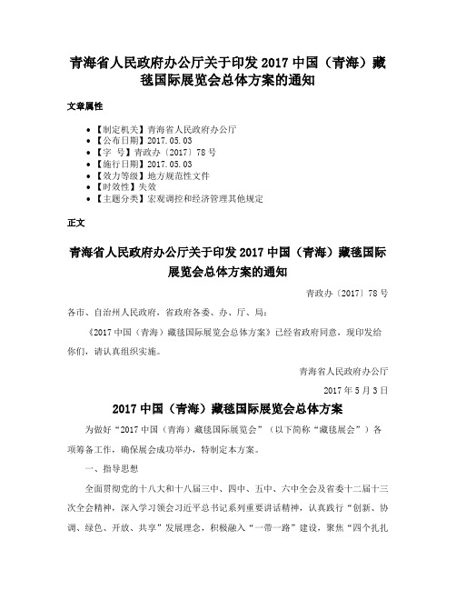 青海省人民政府办公厅关于印发2017中国（青海）藏毯国际展览会总体方案的通知