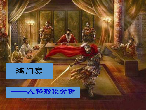 高二(新人教版)语文鸿门宴第三课时人物形象分析(授课讲义)