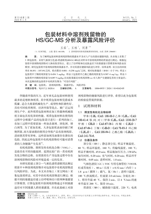 包装材料中溶剂残留物的HS