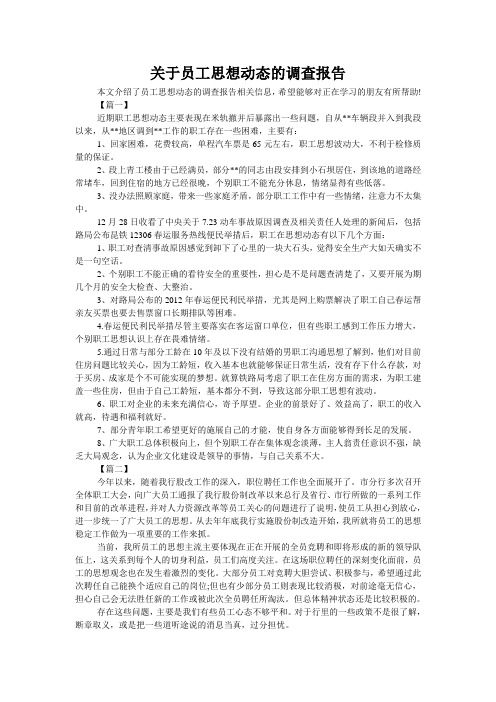 关于员工思想动态的调查报告