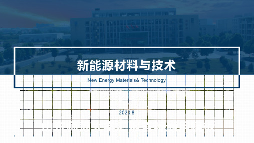 新能源材料与技术-第2章 锂离子电池材料-1