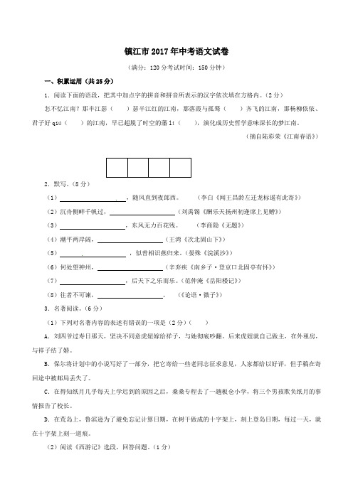 江苏省镇江市中考语文试题含答案