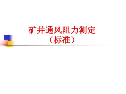 矿井通风阻力测定